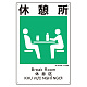 建災防統一標識(日･英･中･ベトナム 4ヶ国語)  休憩所 (363-21A)
