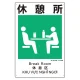建災防統一標識(日･英･中･ベトナム 4ヶ国語)  休憩所 (363-21A) 休憩所