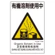 建災防統一標識(日･英･中･ベトナム 4ヶ国語) 有機溶剤使用中 (363-24A) 有機溶剤使用中 