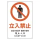 プラスチック削減標識 立入禁止 (364-02) 立入禁止