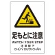 プラスチック削減標識 足もとに注意 (364-05) 足もとに注意