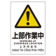 プラスチック削減標識 上部作業中 (364-07) 上部作業中