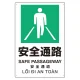 プラスチック削減標識 安全通路 (364-09) 安全通路