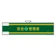 安全管理関係腕章 90×400 安全+管理者 (365-54) 安全+管理者