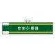 安全管理関係腕章 90×400 安全+委員 (365-58) 安全+委員