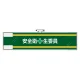 安全管理関係腕章 90×400 安全衛+生委員 (365-59) 安全衛+生委員