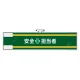 安全管理関係腕章 90×400 安全+担当者 (365-60) 安全+担当者