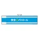安全管理関係腕章 90×400 安全+パトロール (365-61) 安全+パトロール