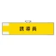 作業管理関係腕章 90×400 誘導員 (365-74) 誘導員
