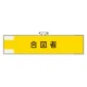 作業管理関係腕章 90×400 合図者 (365-75) 合図者