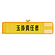 メッシュ腕章 玉掛責任者 (366-506A)