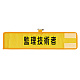メッシュ腕章 監理技術者 (366-507A)