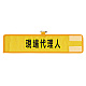 メッシュ腕章 現場代理人 (366-508A)
