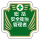 安全管理関係胸章 表示内容:総括安全衛生管理者 (367-51) 総括安全衛生管理者