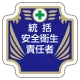 安全管理関係胸章 表示内容:統括安全衛生責任者 (367-52) 統括安全衛生責任者