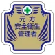 安全管理関係胸章 表示内容:元方安全衛生管理者 (367-53) 元方安全衛生管理者