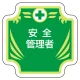 安全管理関係胸章 グリーン地 表示内容:安全管理者 (367-54) 安全管理者
