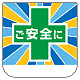 ビニール胸章　10枚1組 ご安全に (368-23)