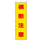 桃太郎旗 横断注意 (372-100)