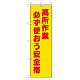桃太郎旗 高所作業必ず使おう安全帯 (372-102)