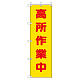 桃太郎旗 高所作業中 (372-103)