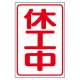 マグネット（小）（反射式） 休工中 (372-301) 休工中