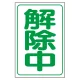 マグネット（小）（反射式） 解除中 (372-302) 解除中