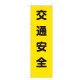 桃太郎旗 交通安全 (372-80A) 交通安全