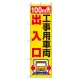 桃太郎旗 1500×450mm 内容:100M先工事用車両出入口 (372-83) 100M先工事用車両出入口