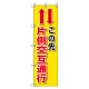 桃太郎旗 1500×450mm 内容:この先片側交互通行 (372-84) この先片側交互通行