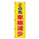 桃太郎旗 1500×450mm 内容:この先車線減少 (372-85) この先車線減少