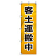 桃太郎旗 1500×450mm 内容:客土運搬中 (372-86)