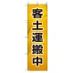 桃太郎旗 1500×450mm 内容:客土運搬中 (372-86) 客土運搬中