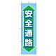 桃太郎旗 1500×450mm 内容:安全通路 (372-87) 安全通路