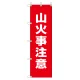 桃太郎旗 1500×450mm 内容:山火事注意 (372-89) 山火事注意