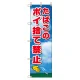 桃太郎旗 1500×450mm 内容:たばこのポイ捨て禁止 (372-90) たばこのポイ捨て禁止