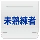 ヘルタイ用ネームカバー 未熟練者 (377-515) 未熟練者