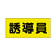 ポケット付きベスト用ビニールシートのみ（2枚1組） 誘導員 (379-667)