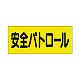 ポケット付きベスト用ビニールシートのみ（2枚1組） 安全パトロール (379-669)