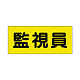 ポケット付きベスト用ビニールシートのみ（2枚1組） 監視員 (379-670)