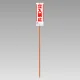 ユニガイド (標識・ポールセット) 表記:立入禁止 (383-87) 立入禁止