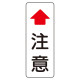 注意標識 鋼板 76.3φ用 400×150 (384-99-1)