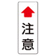 注意標識 鋼板 101.6φ用 400×150 (384-99-3)