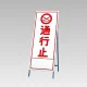 反射看板(枠付き) 通行止 (394-03) 通行止