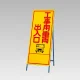 反射看板(枠付き) 工事用車両出入口 (394-05) 工事用車両出入口