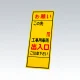 反射看板 このさき○ｍ工事用車両出入口 板のみ (394-088) このさき○ｍ工事用車両出入口 板のみ