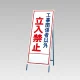 反射看板(枠付き) 工事関係者以外立入禁止 (394-10) 工事関係者以外立入禁止