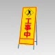 反射看板(枠付き) 工事中 (394-12) 工事中