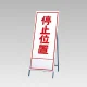 反射看板(枠付き) 停止位置 (394-14) 停止位置