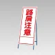 反射看板(枠付き) 路肩注意 (394-19) 路肩注意